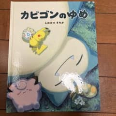 カビゴンのゆめ しおみつきちか - メルカリ