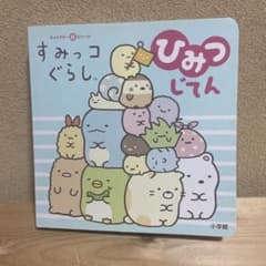 すみっコぐらし ひみつじてんのサムネイル