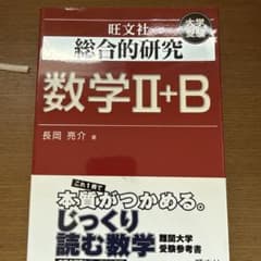 旺文社 数学Ⅱ+B 大学受験のサムネイル