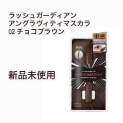 ラッシュガーディアン　アングラヴィティマスカラ 02チョコブラウン　新品未使用のサムネイル