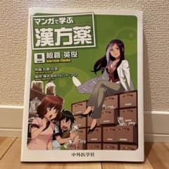 マンガで学ぶ漢方薬 = GUIDEBOOK OF KAMPO MEDICINEのサムネイル