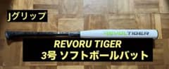 MITSUWA TIGER REVOLTIGER ソフトボールバット3号のサムネイル