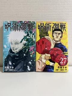 ジ*ウ様 呪術廻戦 26巻 27巻 セット