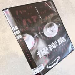 彼岸島 Love is over DVDレンタル落ち - メルカリ