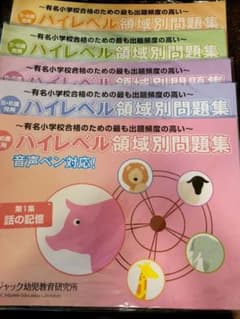 ジャック幼児教育研究所　ハイレベル領域別問題集セットのサムネイル