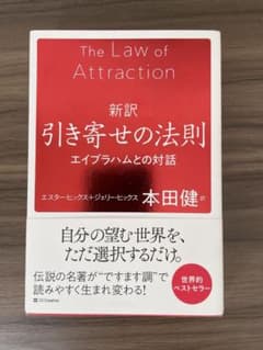 新訳　引き寄せの法則　本田健訳のサムネイル