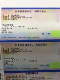 ★値下げ★野村萬斎　野村万作　岡山公演　チケット 2枚連番のサムネイル