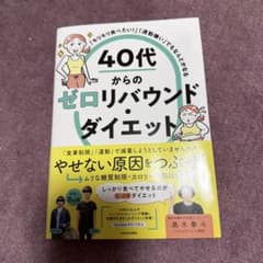 「モリモリ食べたい!」「運動嫌い」でもなんとかなる 40代からのゼロリバウンド…のサムネイル