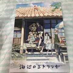 映画 海辺のエトランゼ 来場者特典 B５サイズ特別リーフレット