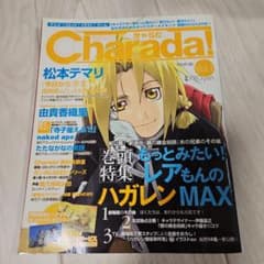 きゃらだ　Charada!　鋼の錬金術師ポスターつき