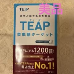 大学入試のためのTEAP英単語ターゲットのサムネイル