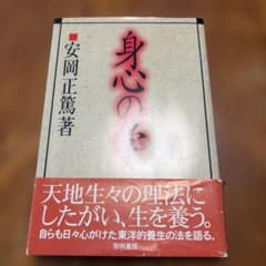 身心の学のサムネイル