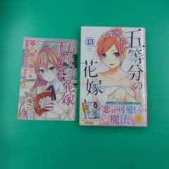 初版帯付ーチラシ付】五等分の花嫁 13巻 - メルカリ
