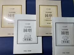 システム数学 入試必修問題集 練磨 4th Edition 数学4冊セットのサムネイル
