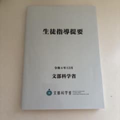 生徒指導提要 文部科学省のサムネイル