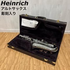 Heinrich ヘインリッヒ アルトサックス シルバー 彫刻入り ケース付き