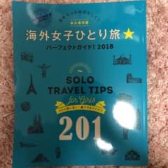海外女子ひとり旅★パーフェクトガイド! 2018のサムネイル