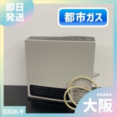 送料込み＊大阪ガス 都市ガス ガスファンヒーター 2025年製＊0306-9