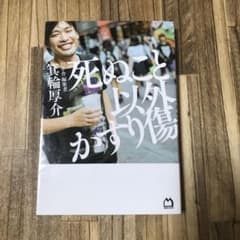 死ぬこと以外かすり傷のサムネイル