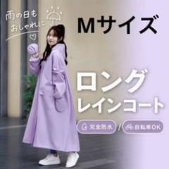 Thumbnail of レインコート ポンチョ カッパ 雨 全身カバー　自転車　通勤通学