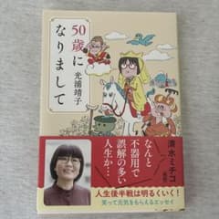50歳になりましてのサムネイル