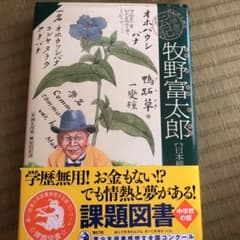 お値下げ済　牧野富太郎【日本植物学の父】　中学校課題図書のサムネイル