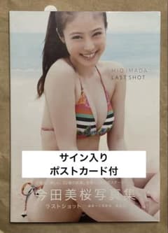 今田美桜 写真集 ラストショット サイン入り - メルカリ