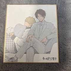 クールドジ男子 アートボード 色紙のサムネイル