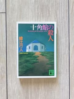 【文庫】十角館の殺人 綾辻行人のサムネイル