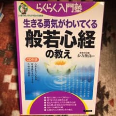 ★mari様専用★ 生きる勇気がわいてくる般若心経の教えのサムネイル
