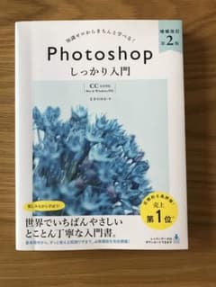 Photoshop しっかり入門 増補改訂 第2版 【CC完全対応】[Mac …のサムネイル
