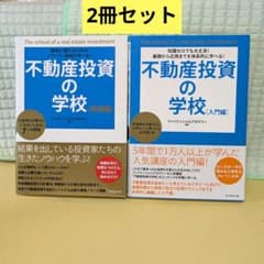 【最新版】ファイナンシャルアカデミー 不動産投資スクール教材一式セット 不動産投資の学校 入門編&実践編 2冊セット - メルカリ
