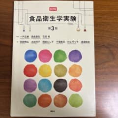 食品衛生学実験 第3版のサムネイル
