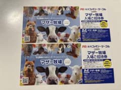 マザー牧場 入場ご招待券 2025年まで有効のサムネイル