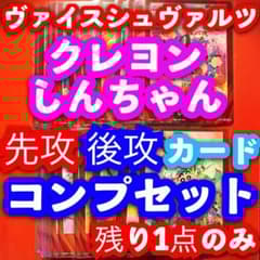 ヴァイス 映画クレヨンしんちゃん 先攻 後攻マーカー カード コンプ