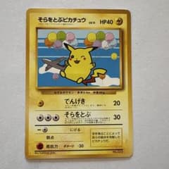 そらをとぶピカチュウ ANA ポケモンカード 旧裏のサムネイル