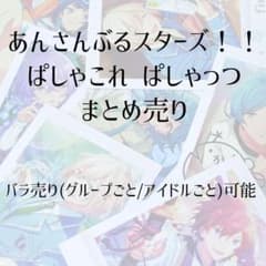 バラ売り可能】あんスタ ぱしゃこれ ぱしゃっつ まとめ売り【箔押し