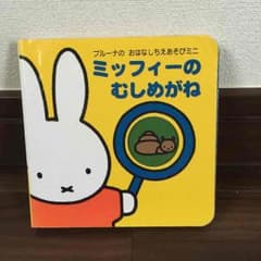 ミッフィー 絵本のサムネイル