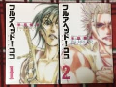 フルアヘッド！ココ ゼルヴァンス 第1巻と2巻のセット 米原秀幸 秋田書店