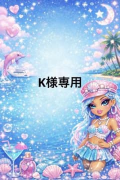 K様専用のサムネイル