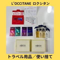 【新品・未使用】ロクシタン C.O.Bigelow トライアルセット 使い捨てのサムネイル