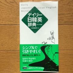 デイリー日韓英辞典 = Daily Japanese-Korean-Engli…のサムネイル