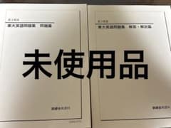 鉄緑会 高3英語 東大英語問題集 問題篇&解答編のサムネイル