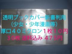 １枚１０円 透明ブックカバー新書判（ 少年・少女漫画等）厚口40ミクロン ３０枚のサムネイル