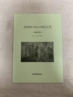 古のヨーロッパのこころ　水野留規研究室のサムネイル
