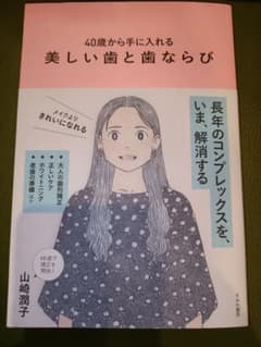 40歳から手に入れる 美しい歯と歯ならびのサムネイル