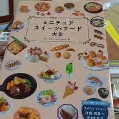 本物そっくり!ミニチュアスイーツ&フード大全のサムネイル