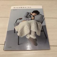 冬のかぎ針あみこもの/かぎ針編みの冬ごもり 2冊セットのサムネイル