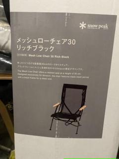 スノーピーク　メッシュローチェア30 リッチブラック　未開封　限定　スパ スノーピーク メッシュローチェア30 リッチブラック 未開封 限定