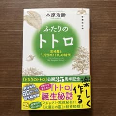 増補改訂版 ふたりのトトロ ―宮崎駿と『となりのトトロ』の時代―のサムネイル
